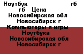 Ноутбук samsung core i3- 4 гб- 500гб › Цена ­ 15 000 - Новосибирская обл., Новосибирск г. Компьютеры и игры » Ноутбуки   . Новосибирская обл.,Новосибирск г.